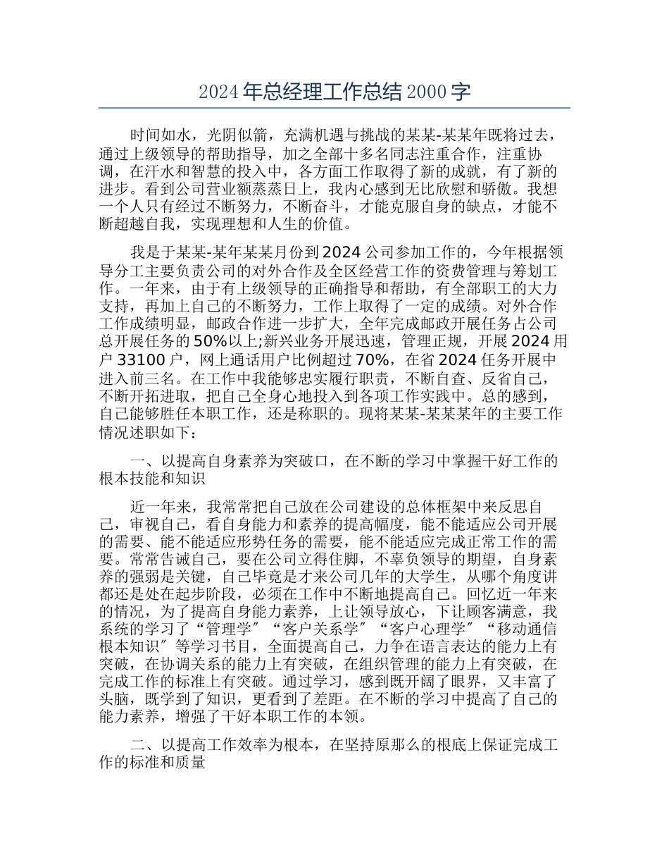 2024年总经理工作总结2000字_第1页