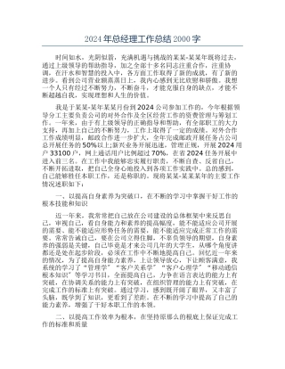 2024年总经理工作总结2000字
