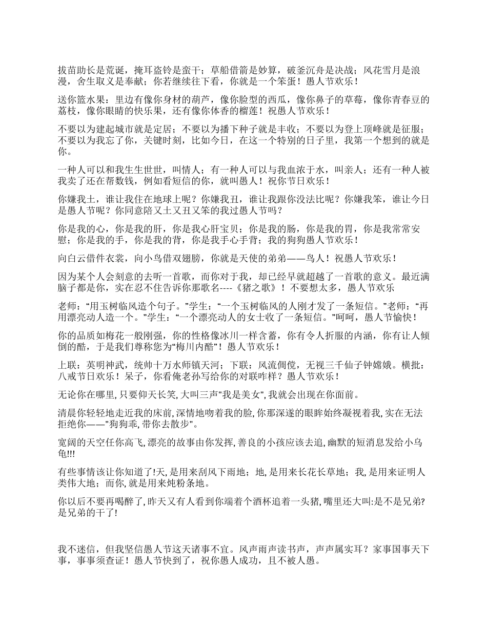 2024年愚人节整蛊朋友的搞笑短信_第1页