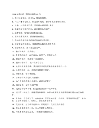 2024年感伤的个性签名锦集40句