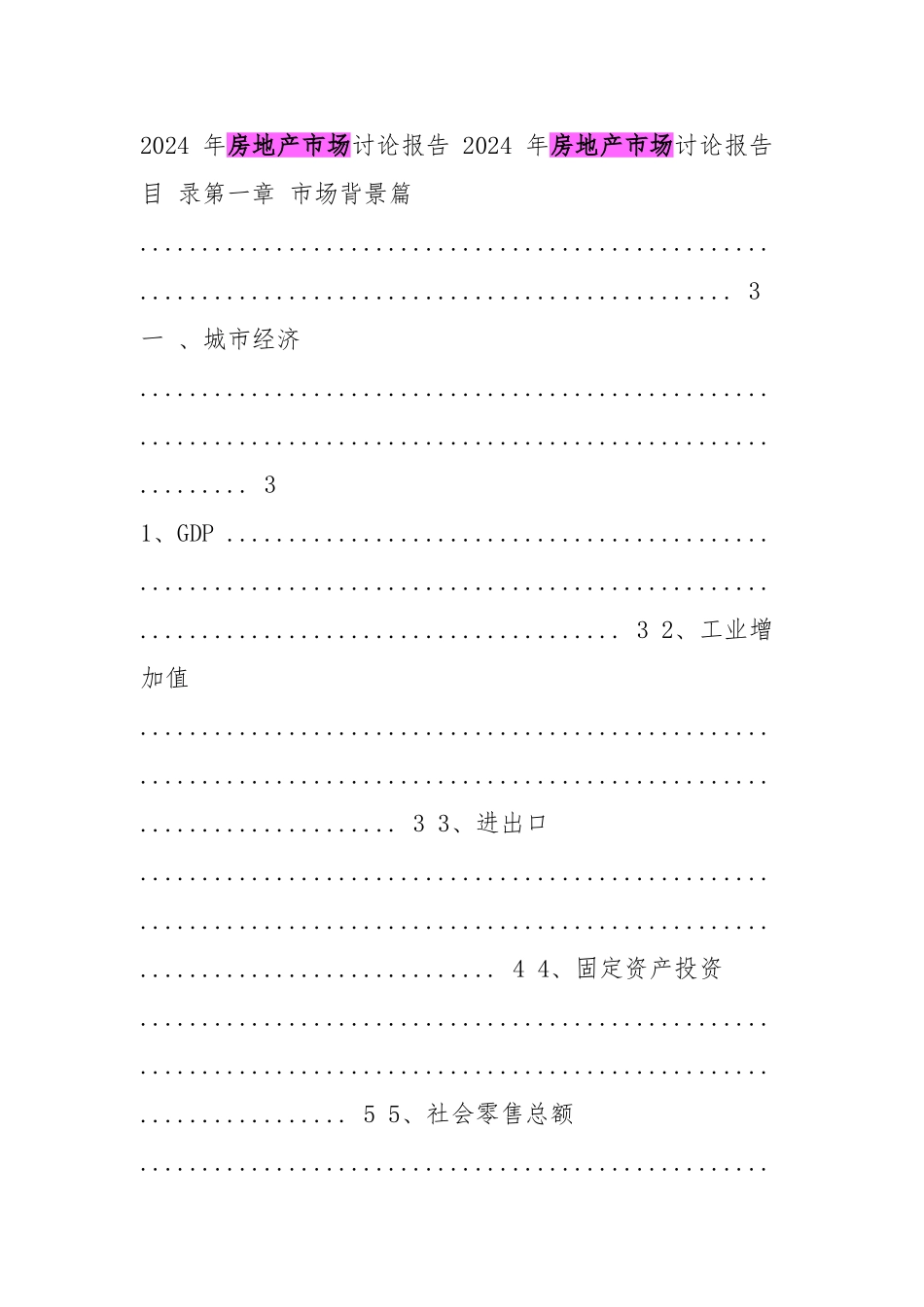 2024年成都市房地产市场年报_第1页