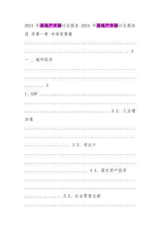 2024年成都市房地产市场年报