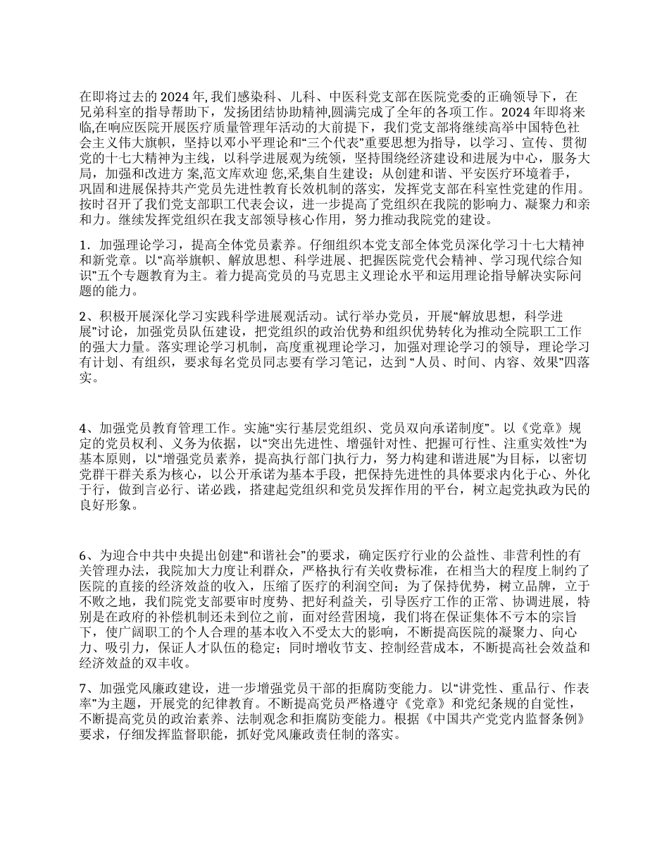 2024年感染科儿科中医科党支部计划_第1页