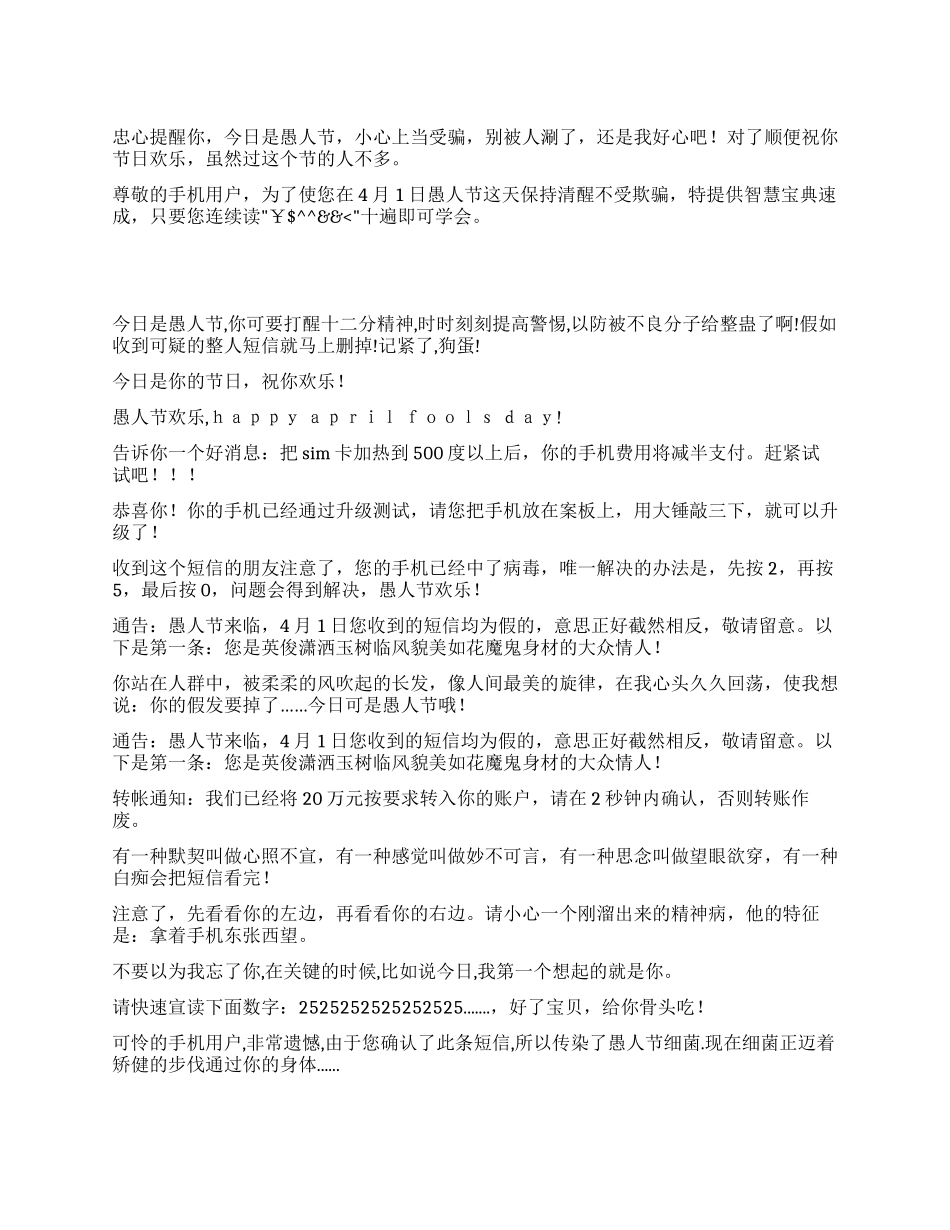 2024年愚人节短信精选_第1页