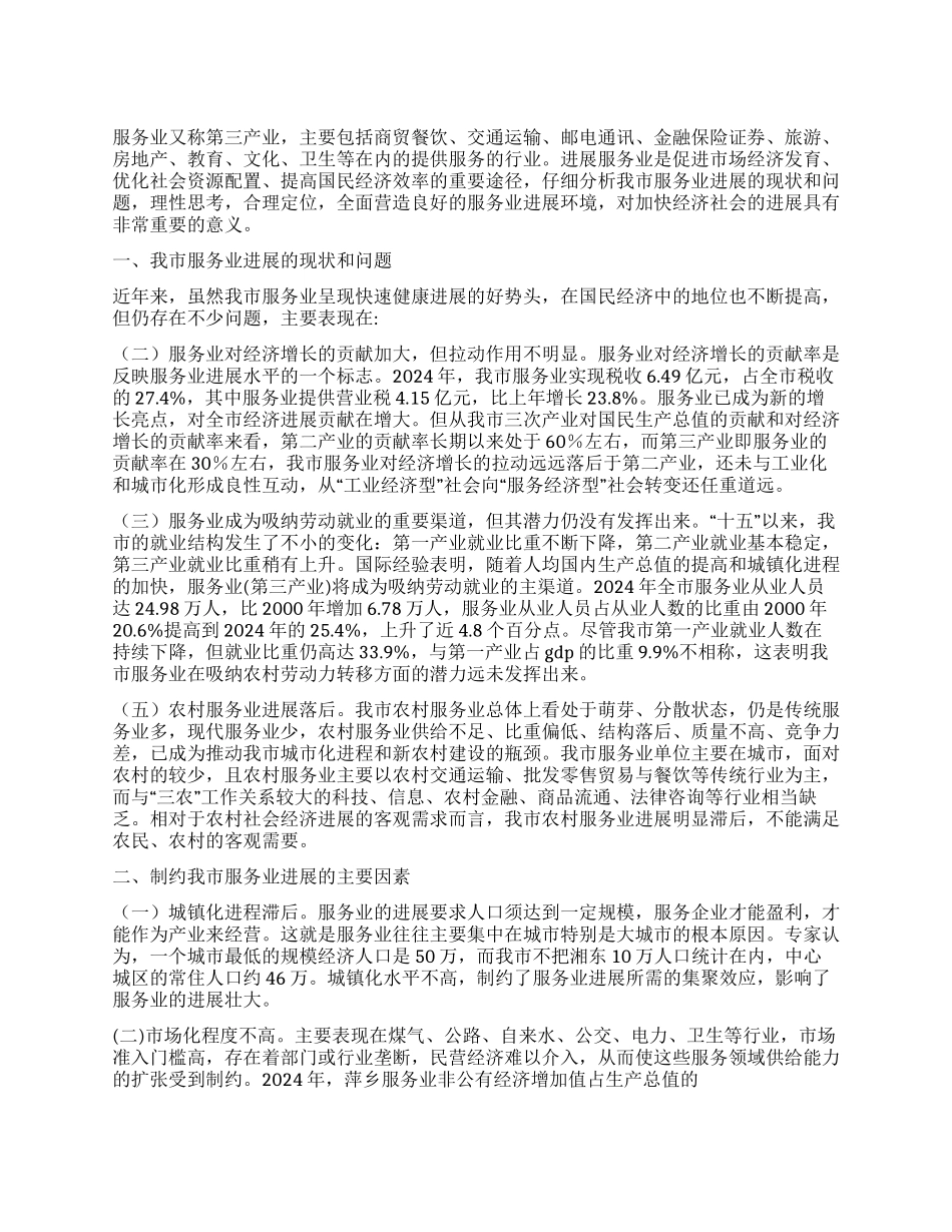 2024年我市服务业发展调研报告_第1页