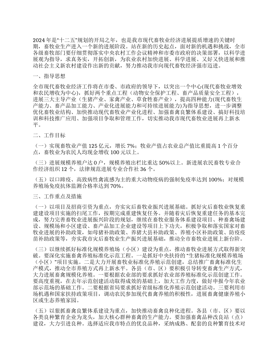 2024年我市现代畜牧业发展的工作意见_第1页
