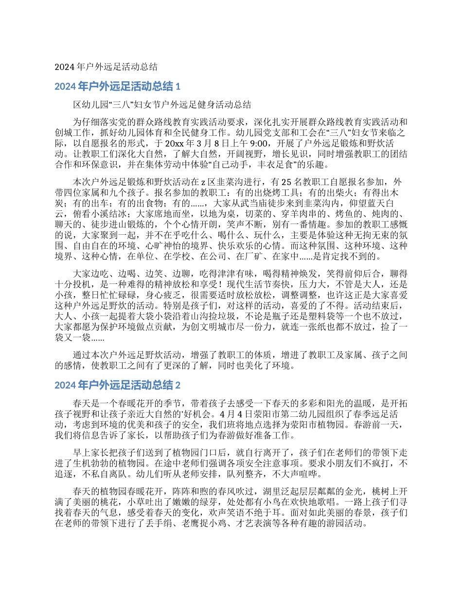 2024年户外远足活动总结_第1页