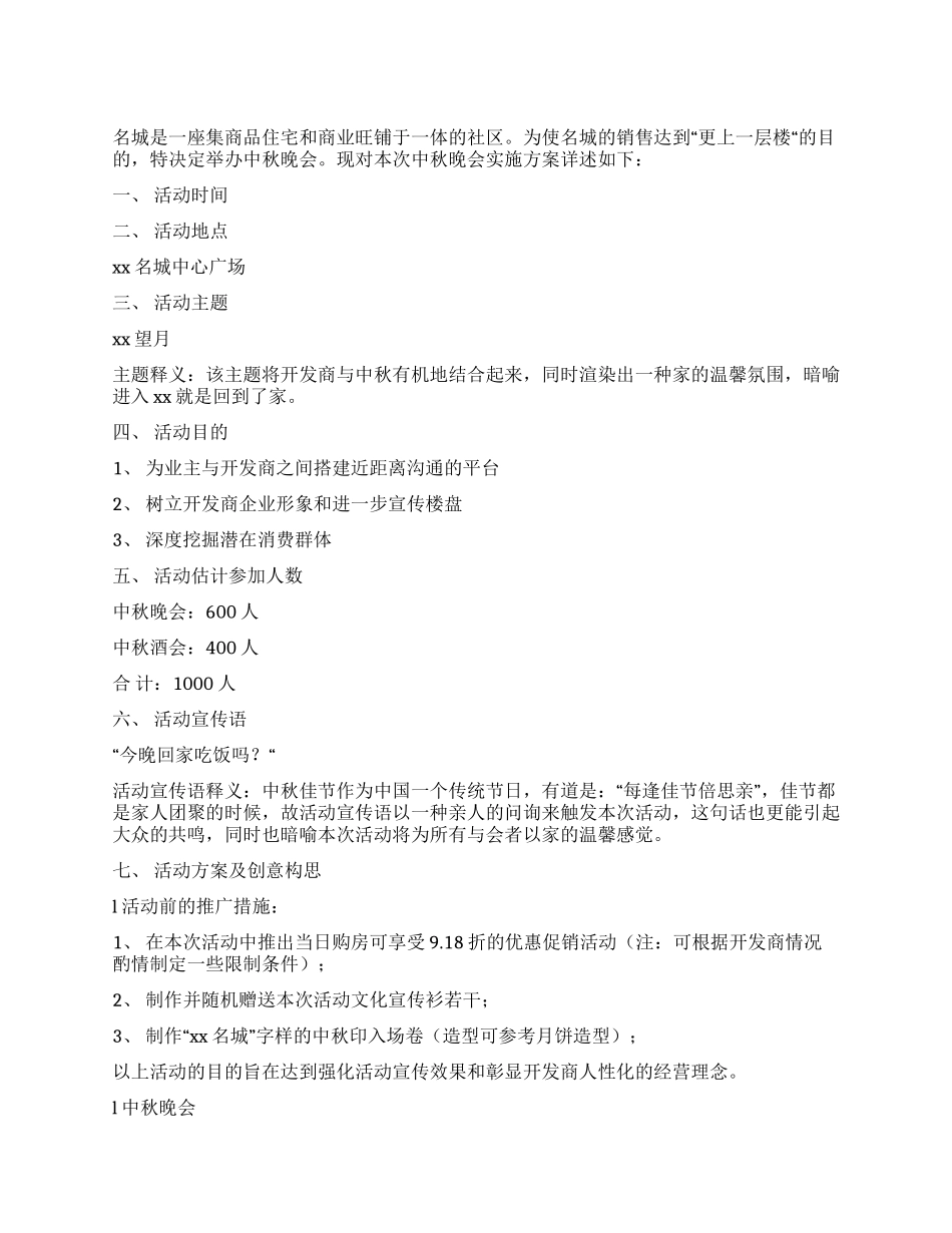 2024年房地产中秋晚会策划方案_第1页