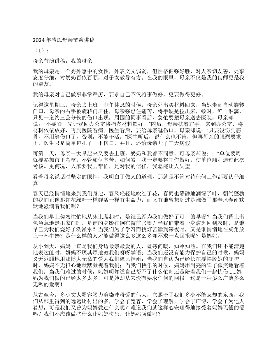 2024年感恩母亲节演讲稿精选10篇_第1页