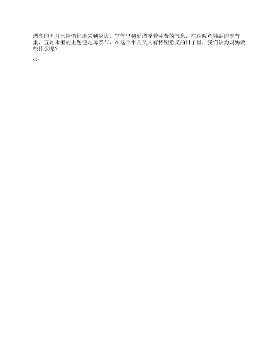 2024年感恩母亲节演讲稿精选10篇_第2页