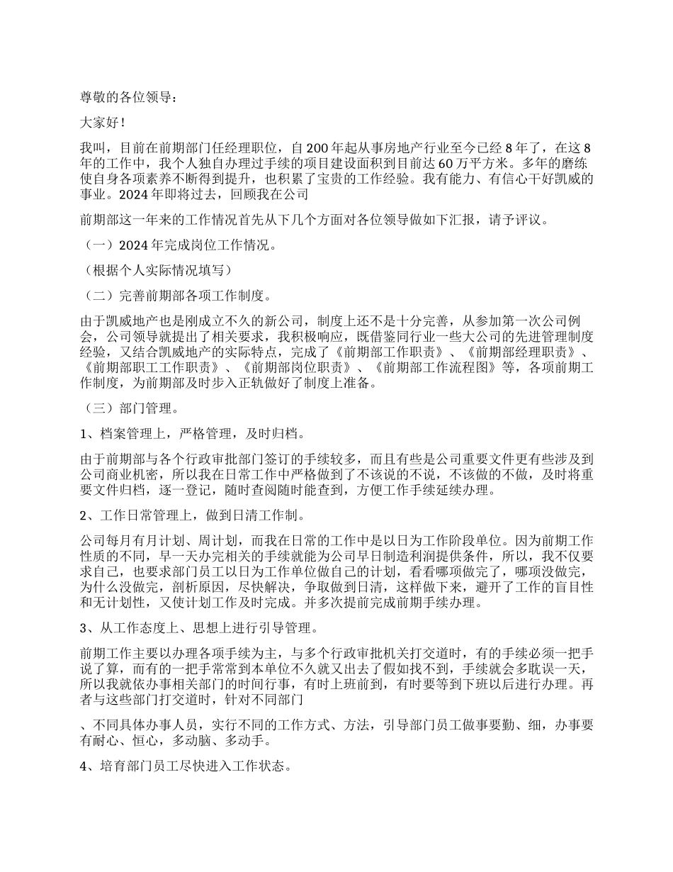 2024年房地产公司部门经理述职报告_第1页