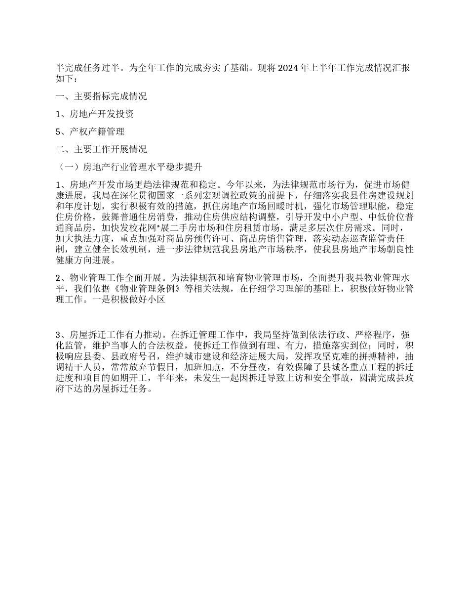 2024年房管局上半年工作总结报告_第1页