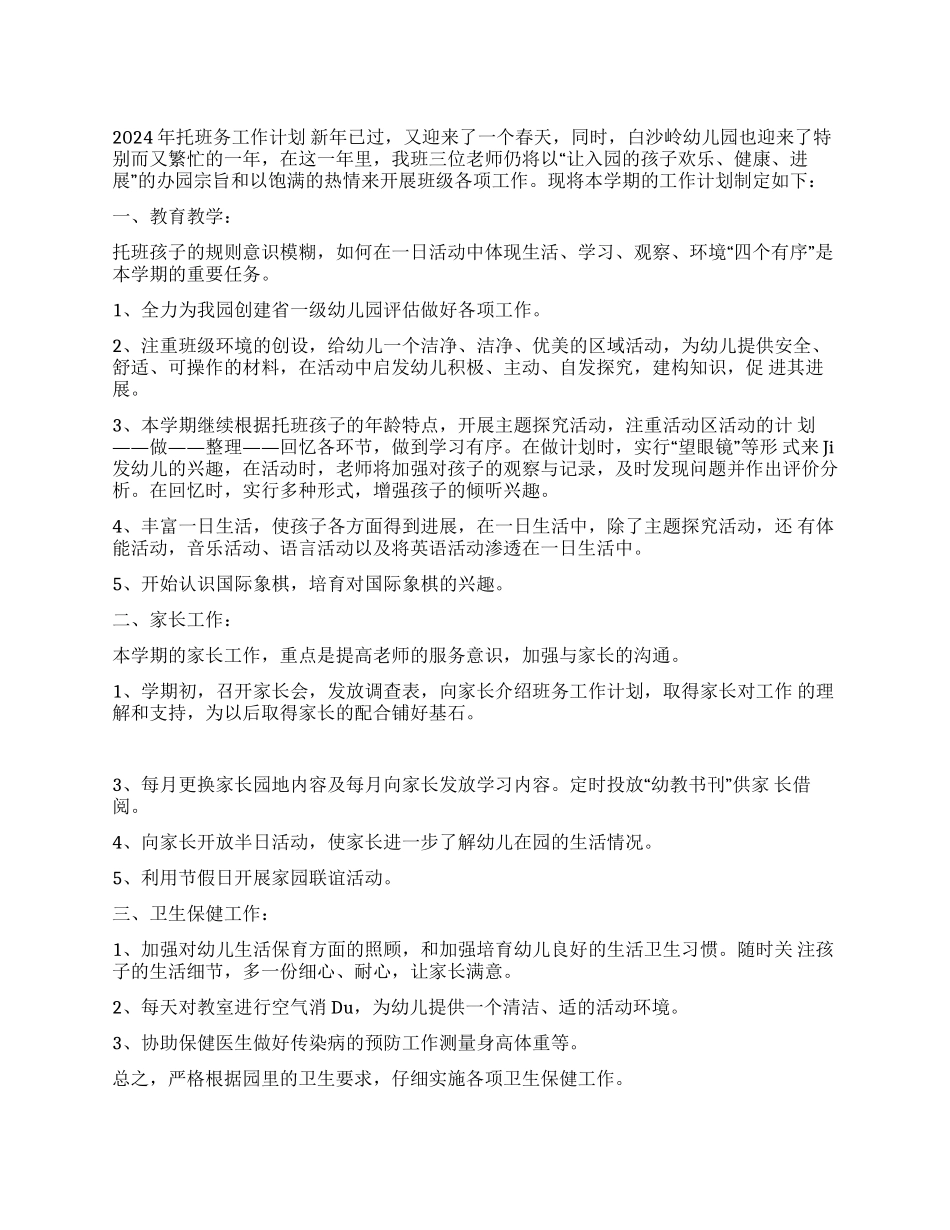 2024年托班务工作计划_第1页