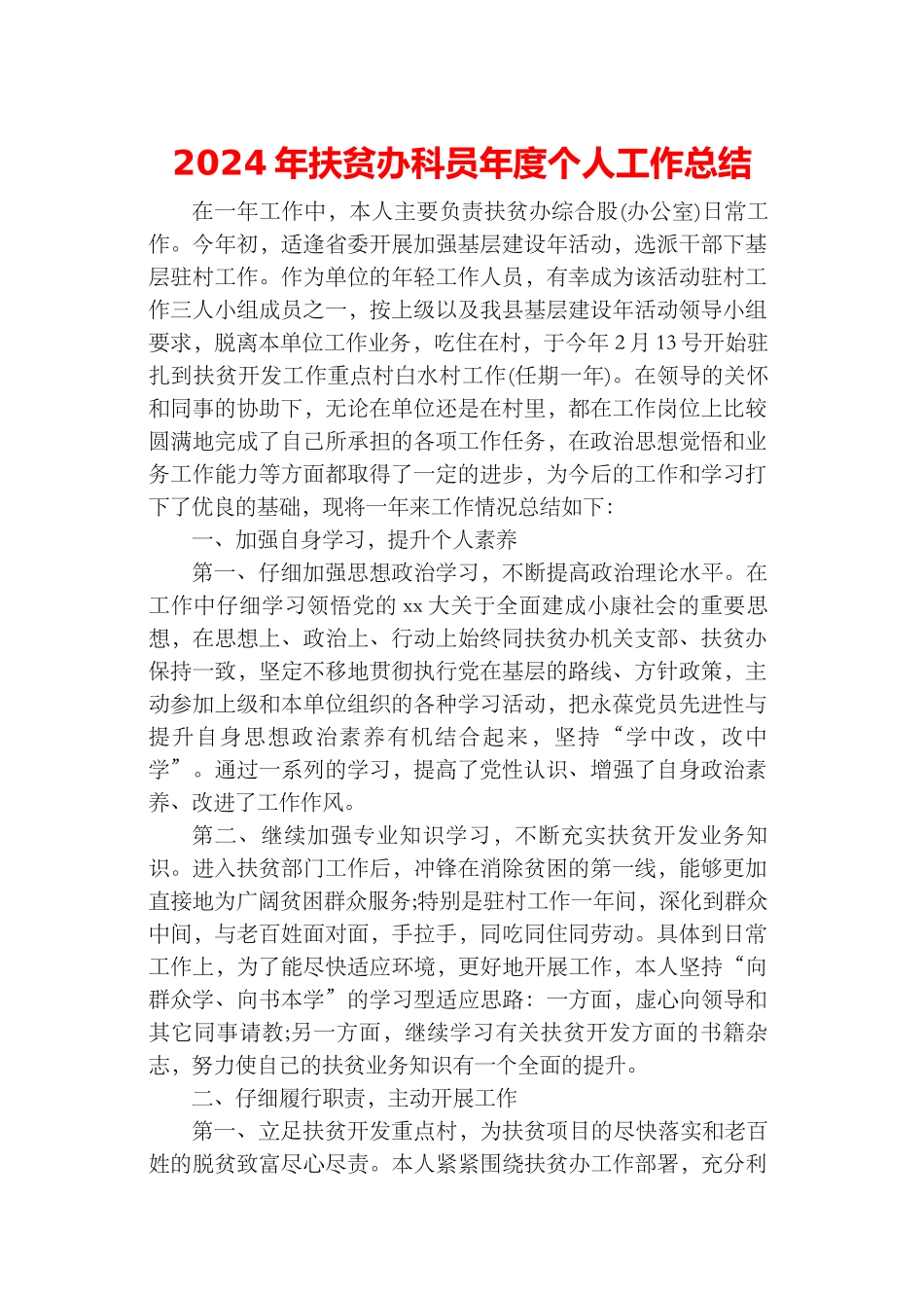 2024年扶贫办科员年度个人工作总结_第1页