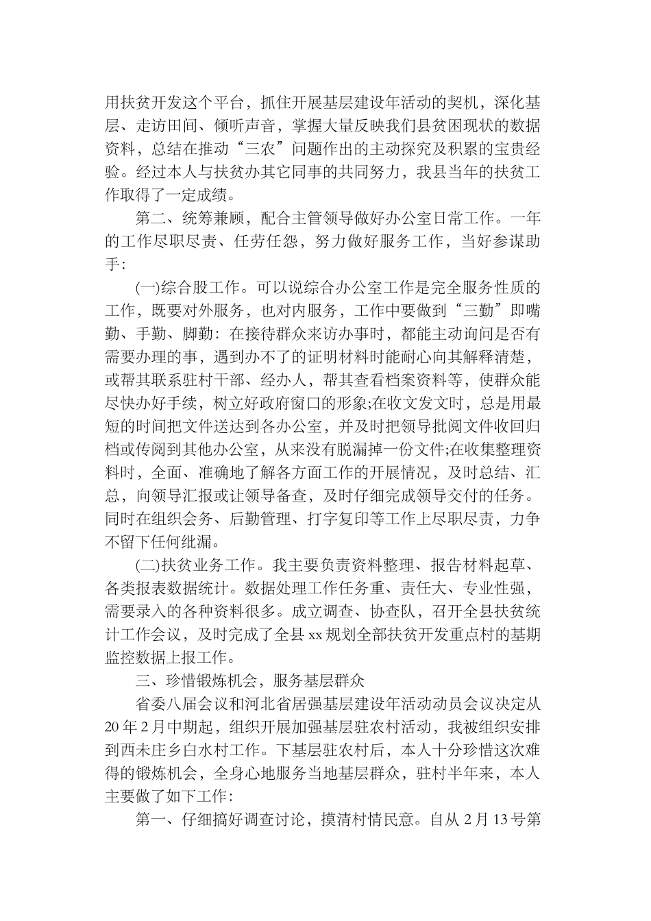 2024年扶贫办科员年度个人工作总结_第2页