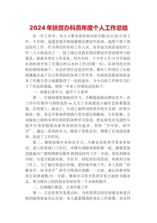 2024年扶贫办科员年度个人工作总结