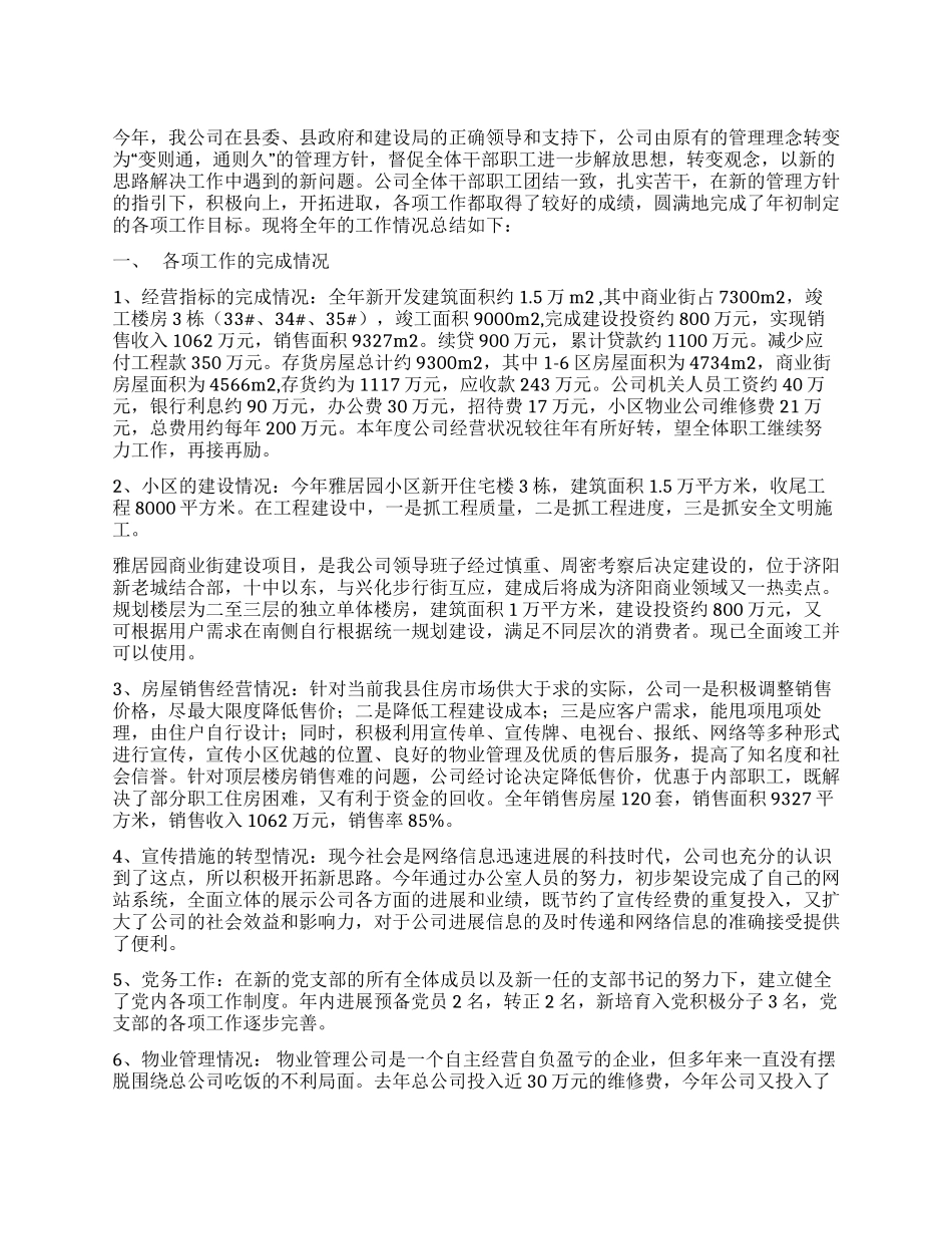 2024年房地产公司年终年终工作总结_第1页