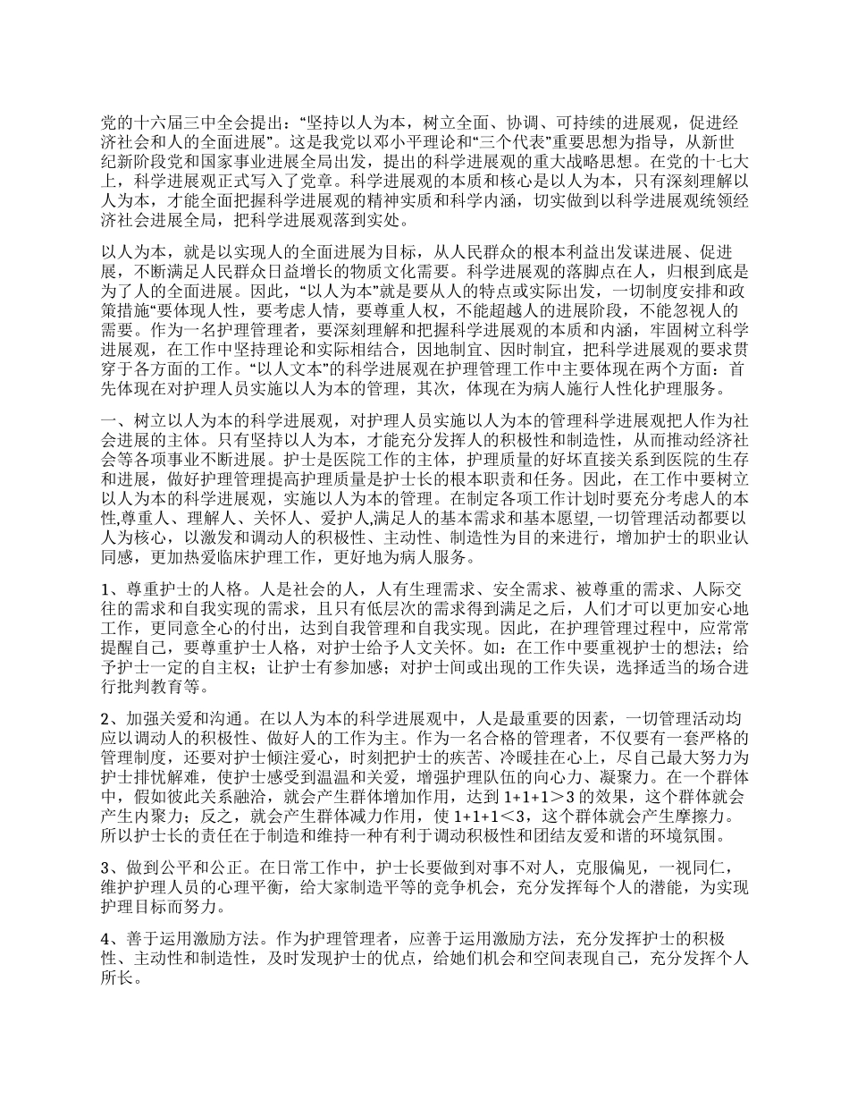 2024年护士科学发展观心得体会_第1页