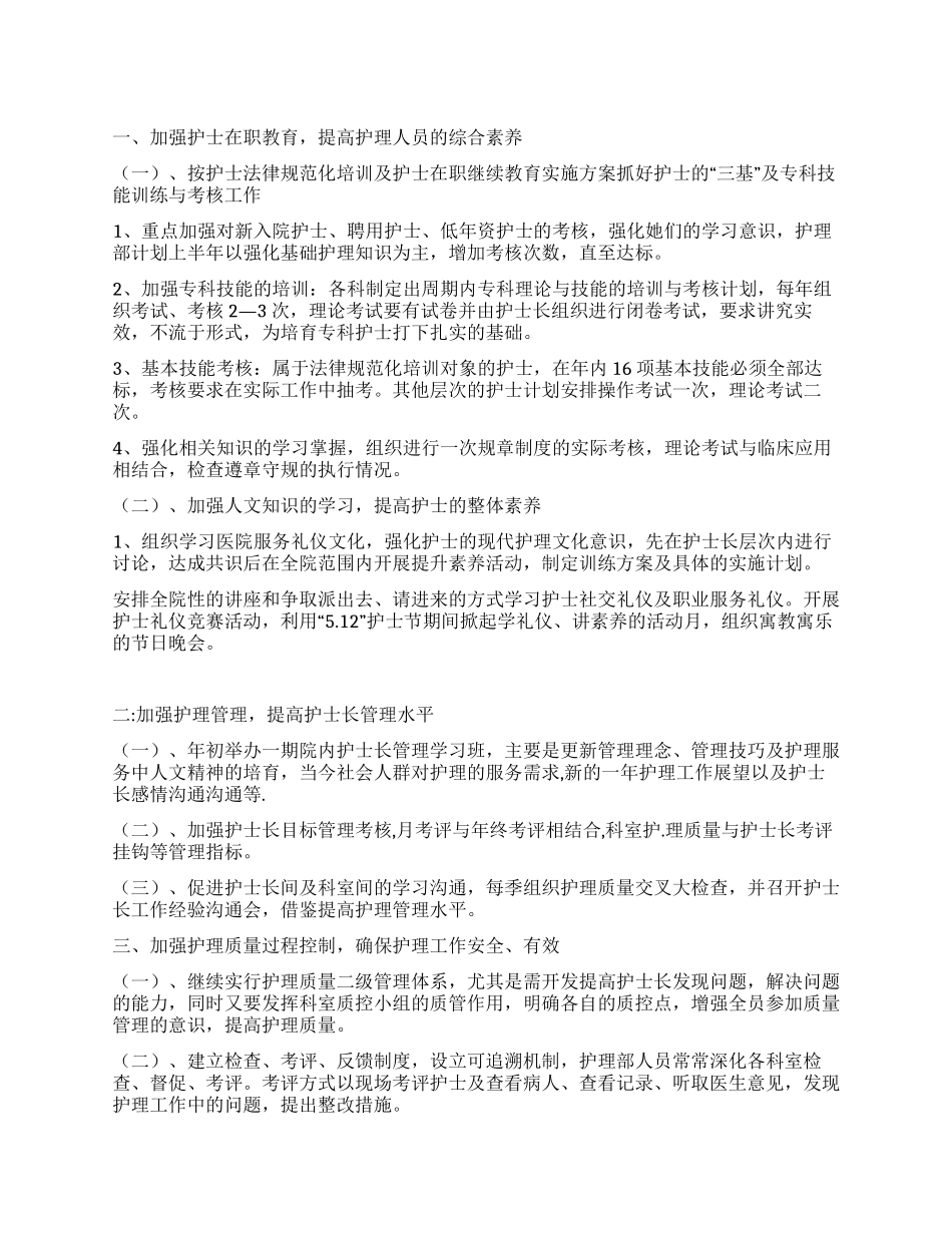 2024年护理科工作计划规划及工作打算_第1页