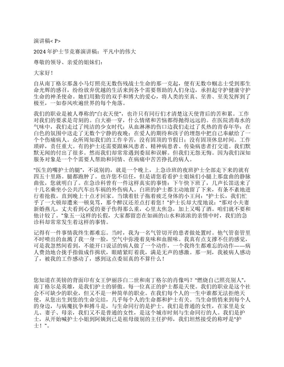 2024年护士节比赛演讲稿平凡中的伟大_第1页