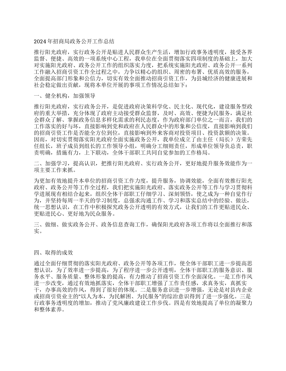 2024年招商局政务公开工作总结_第1页