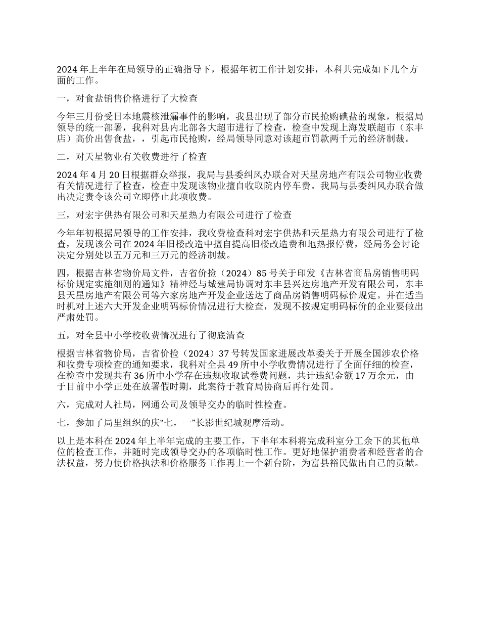 2024年收费检查科工作总结_第1页