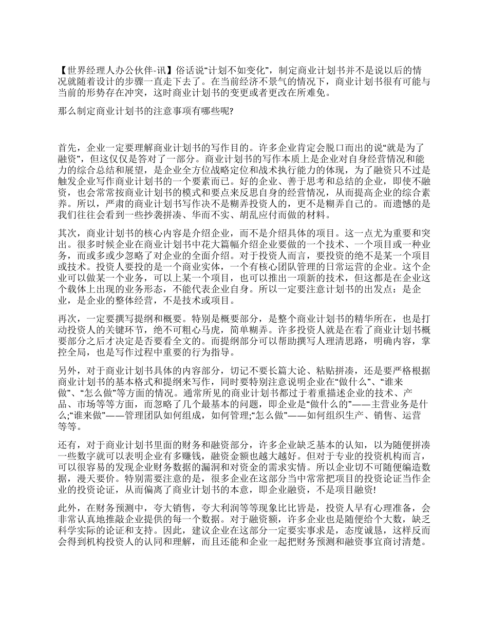2024年撰写商业计划书的注意事项_第1页