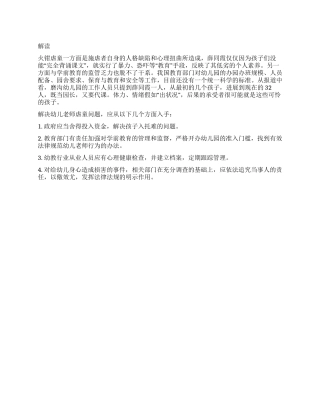 2024年政法干警备考申论热点之教师火钳虐童事件