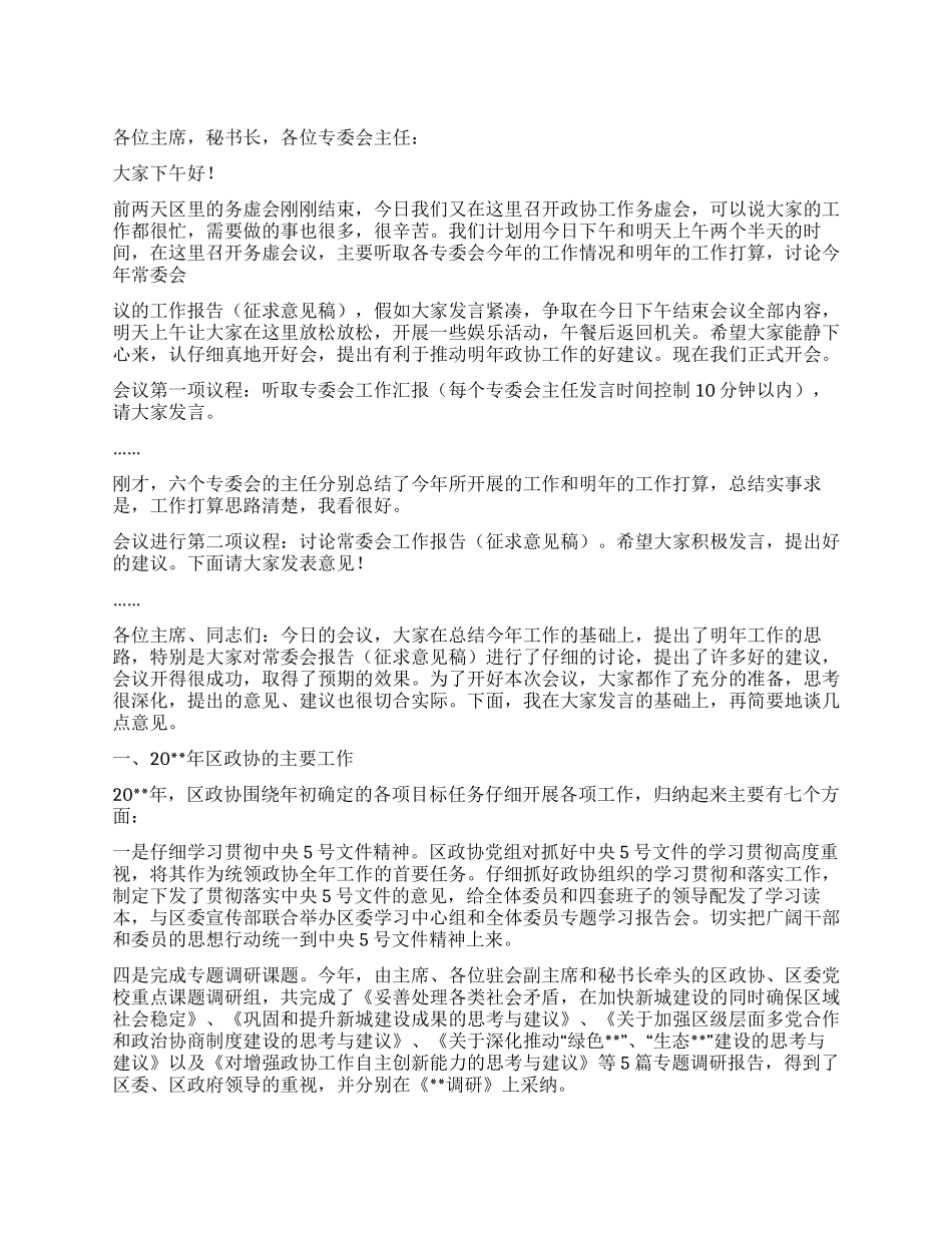 2024年政协工作会议主持词_第1页