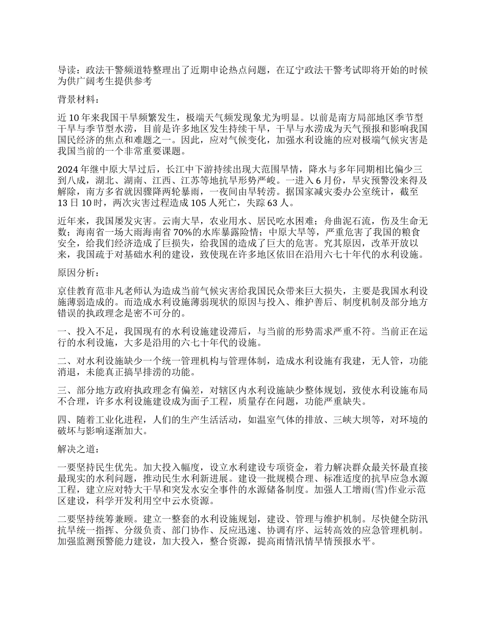 2024年政法干警申论热点--水利设施建设_第1页