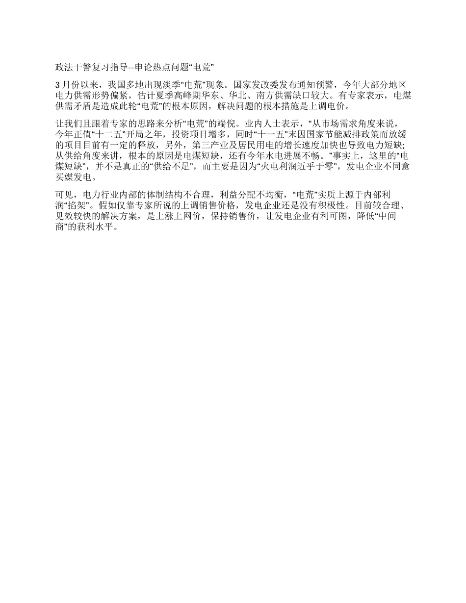 2024年政法干警申论热点“电荒源于利润“掐架_第1页