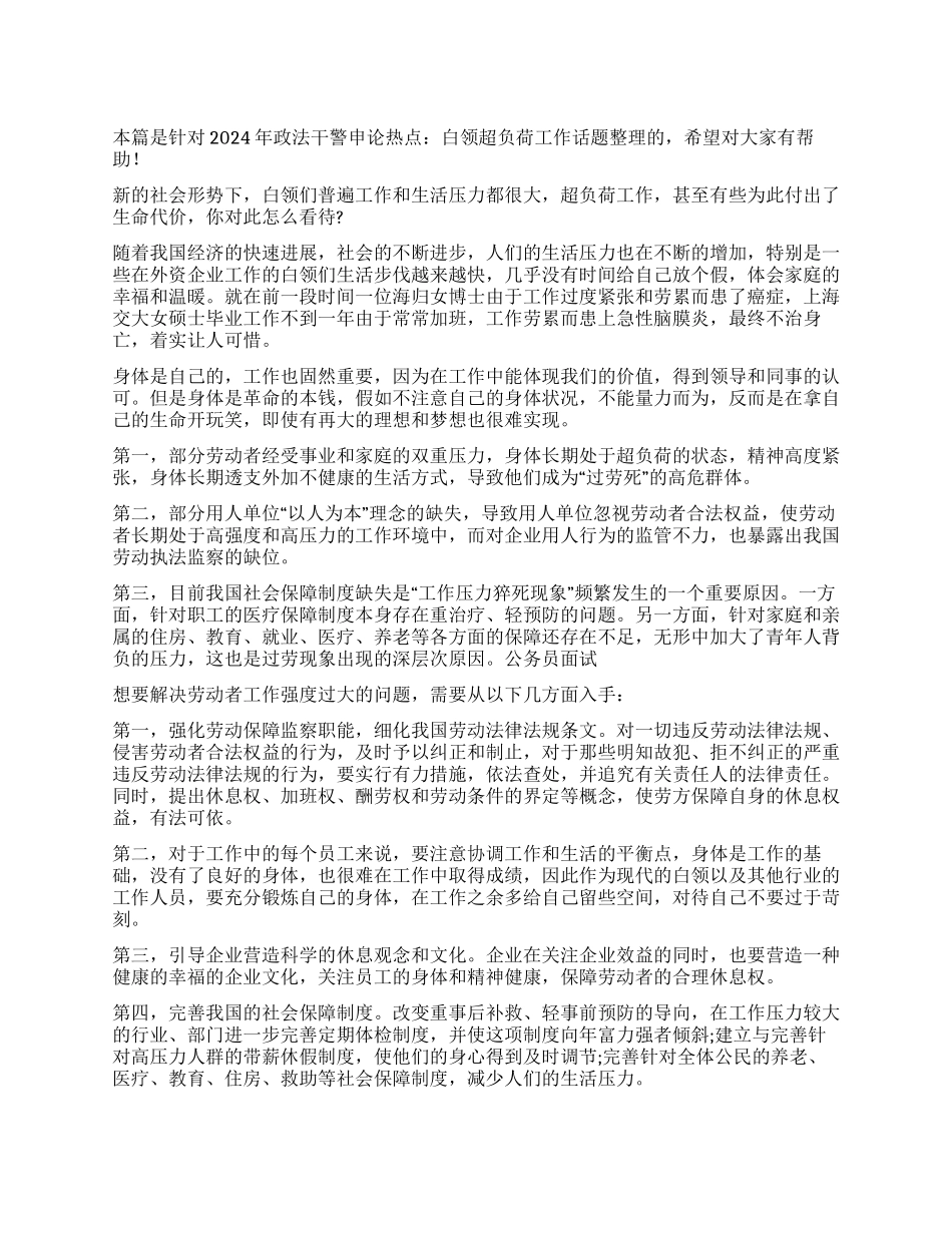 2024年政法干警申论热点白领超负荷工作_第1页