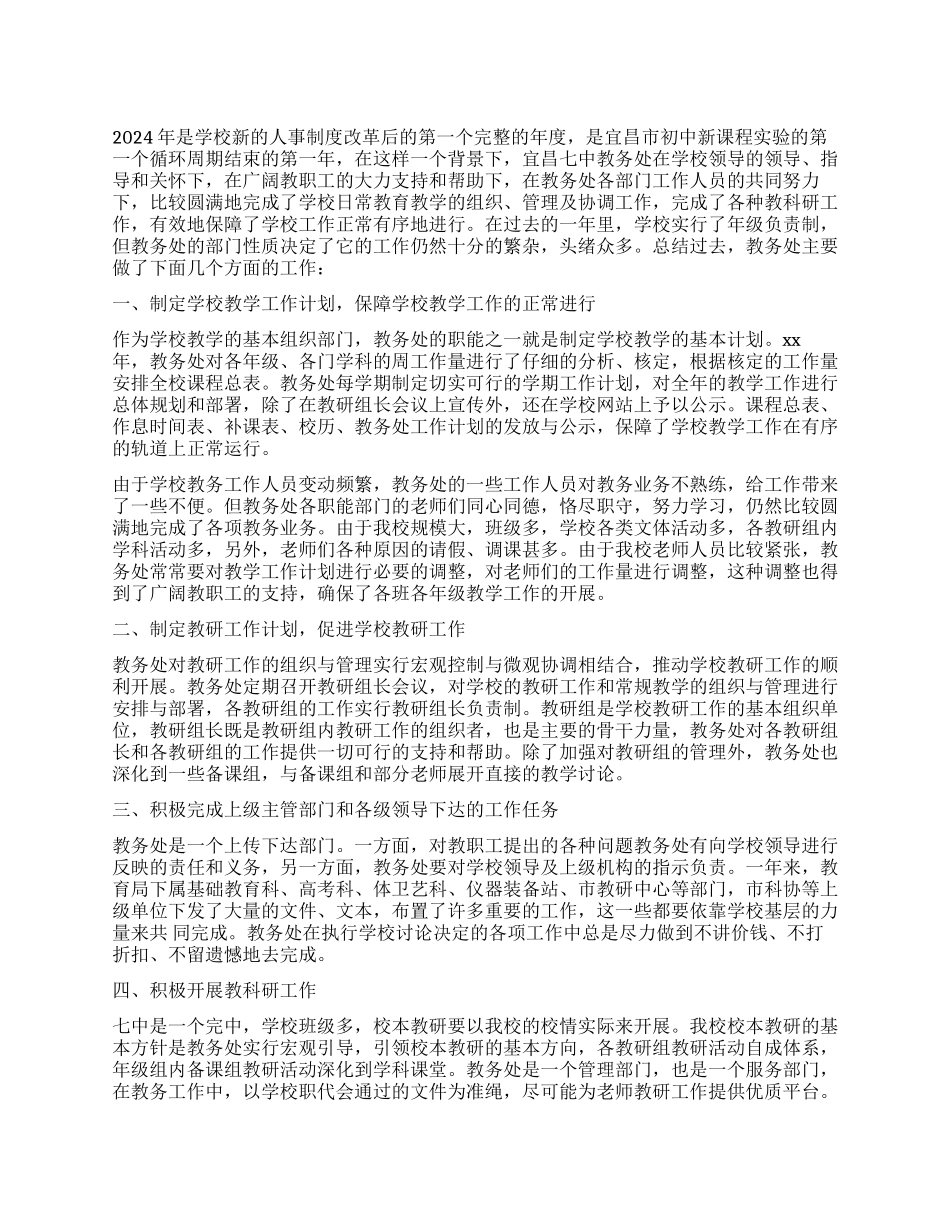 2024年教务处工作总结_第1页