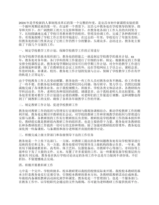 2024年教务处工作总结
