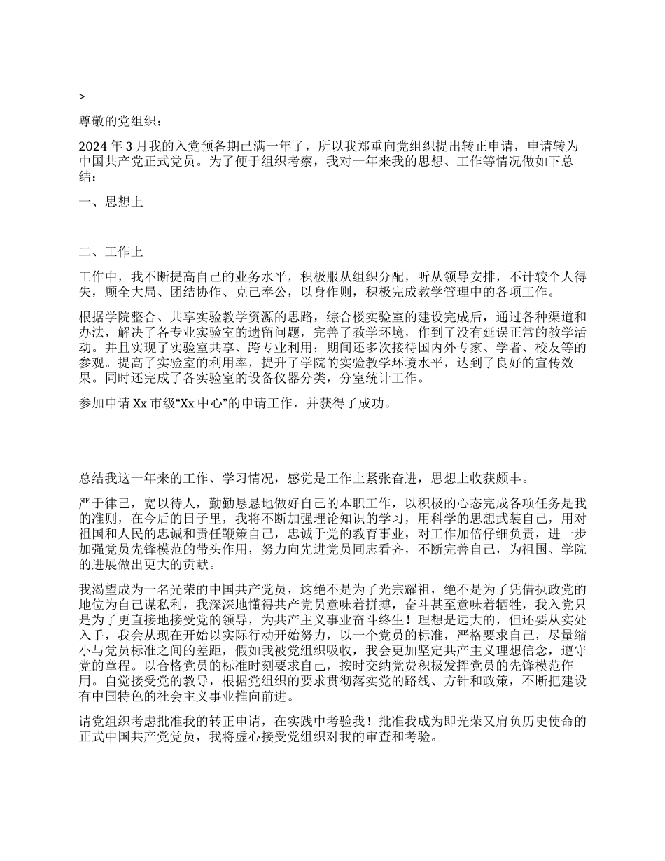 2024年教师入党转正申请书党团材料_第1页