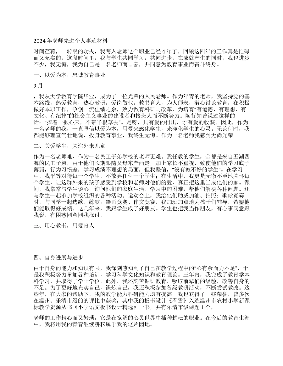 2024年教师先进个人事迹材料_第1页