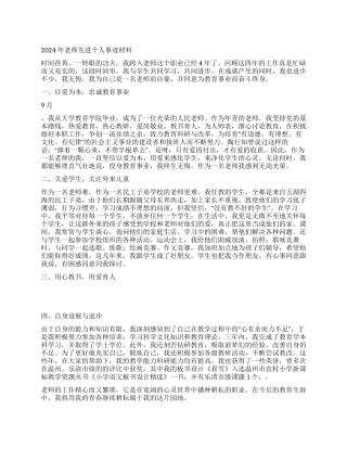 2024年教师先进个人事迹材料
