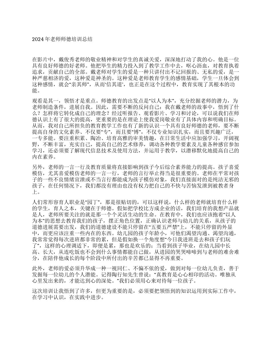 2024年教师师德培训总结_第1页