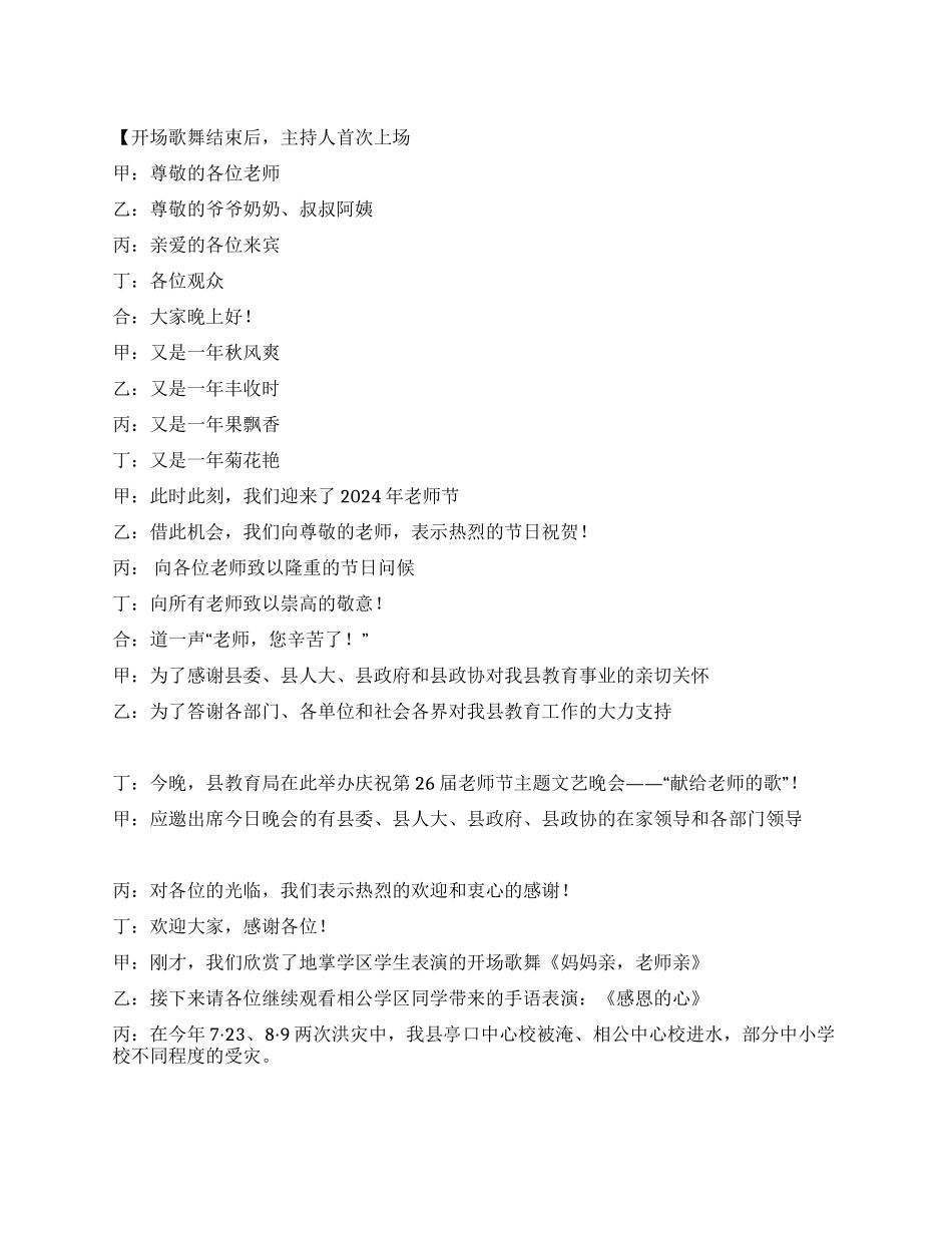 2024年教师节“献给教师的歌文艺晚会串词_第1页