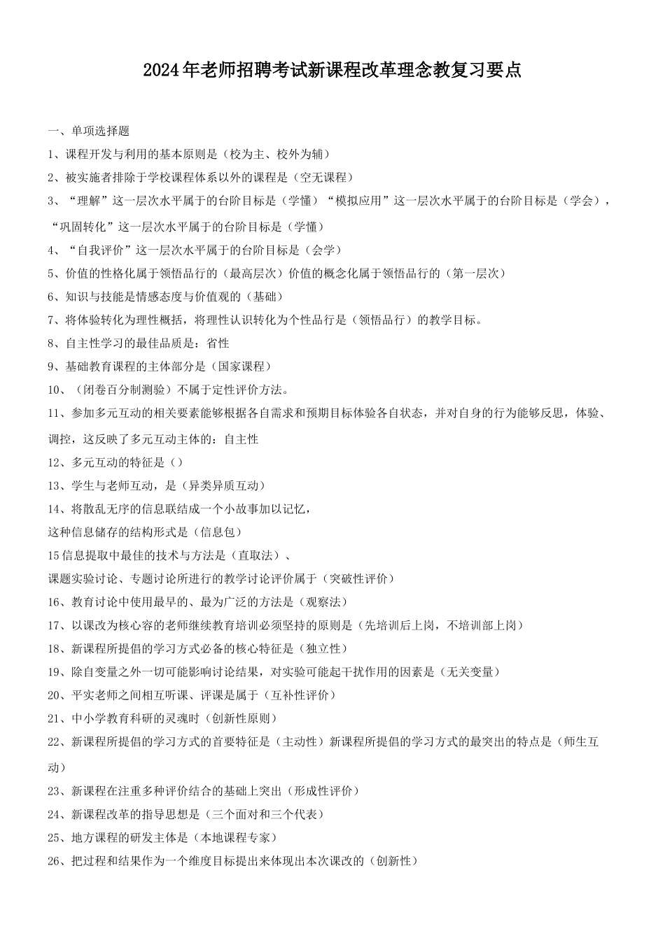 2024年教师招聘新课程改革复习要点说明_第1页