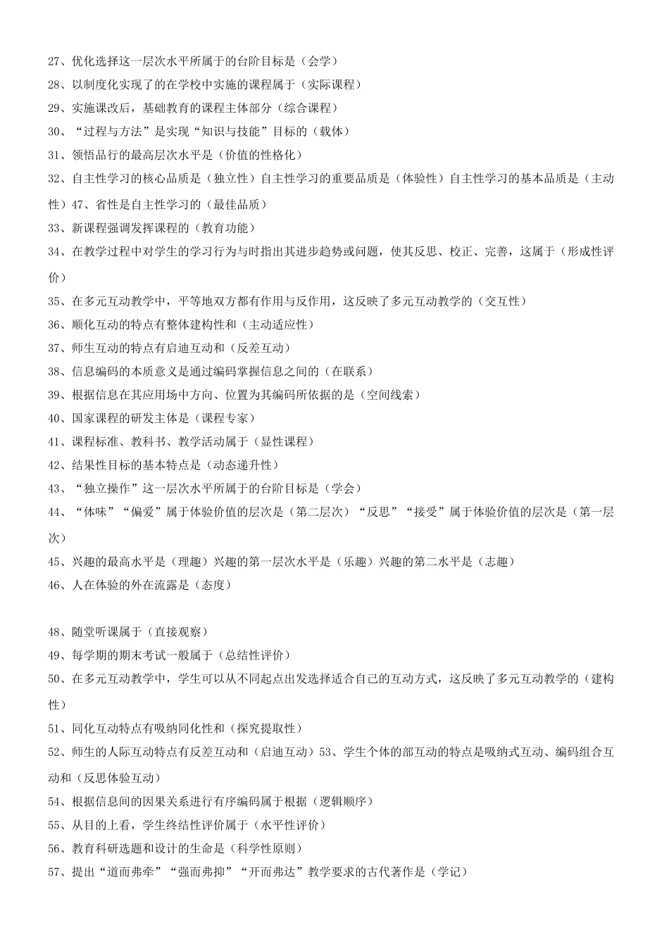 2024年教师招聘新课程改革复习要点说明_第2页