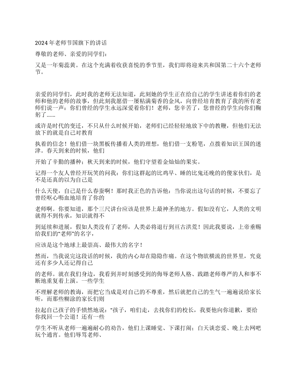 2024年教师节国旗下的讲话_第1页