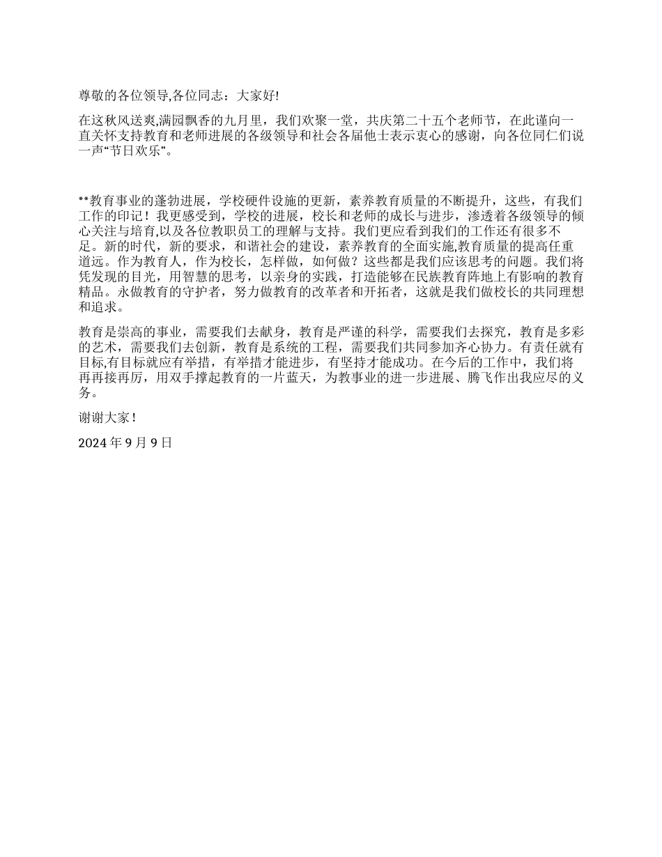 2024年教师节优秀校长代表发言_第1页