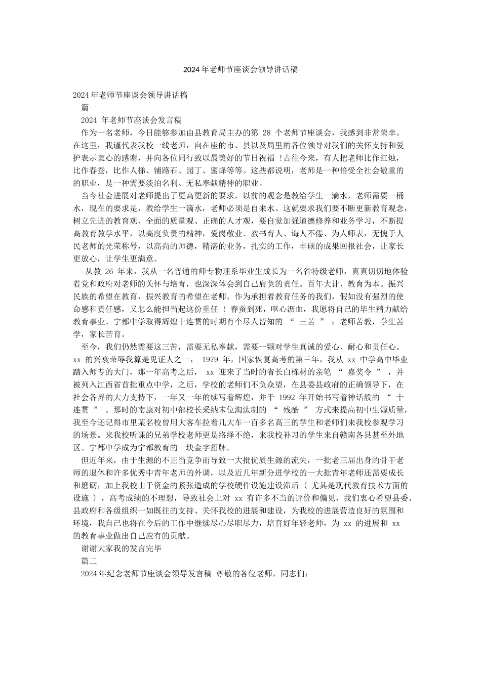 2024年教师节座谈会领导讲话稿_第1页