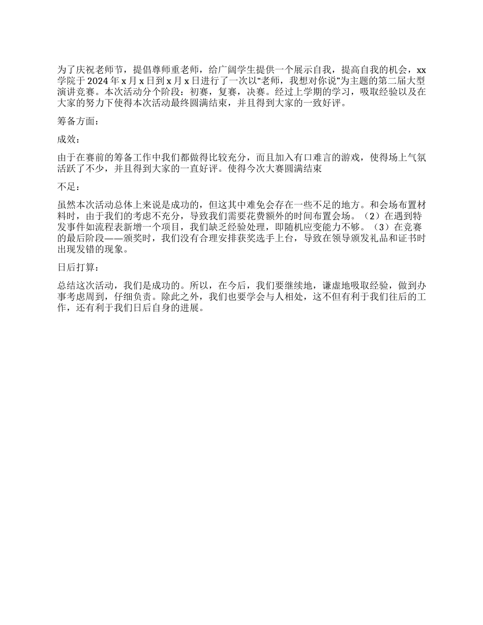 2024年教师节演讲比赛总结_第1页