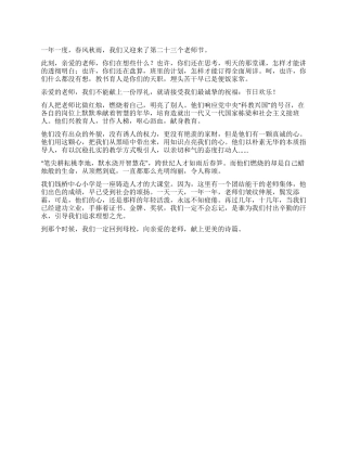2024年教师节献词