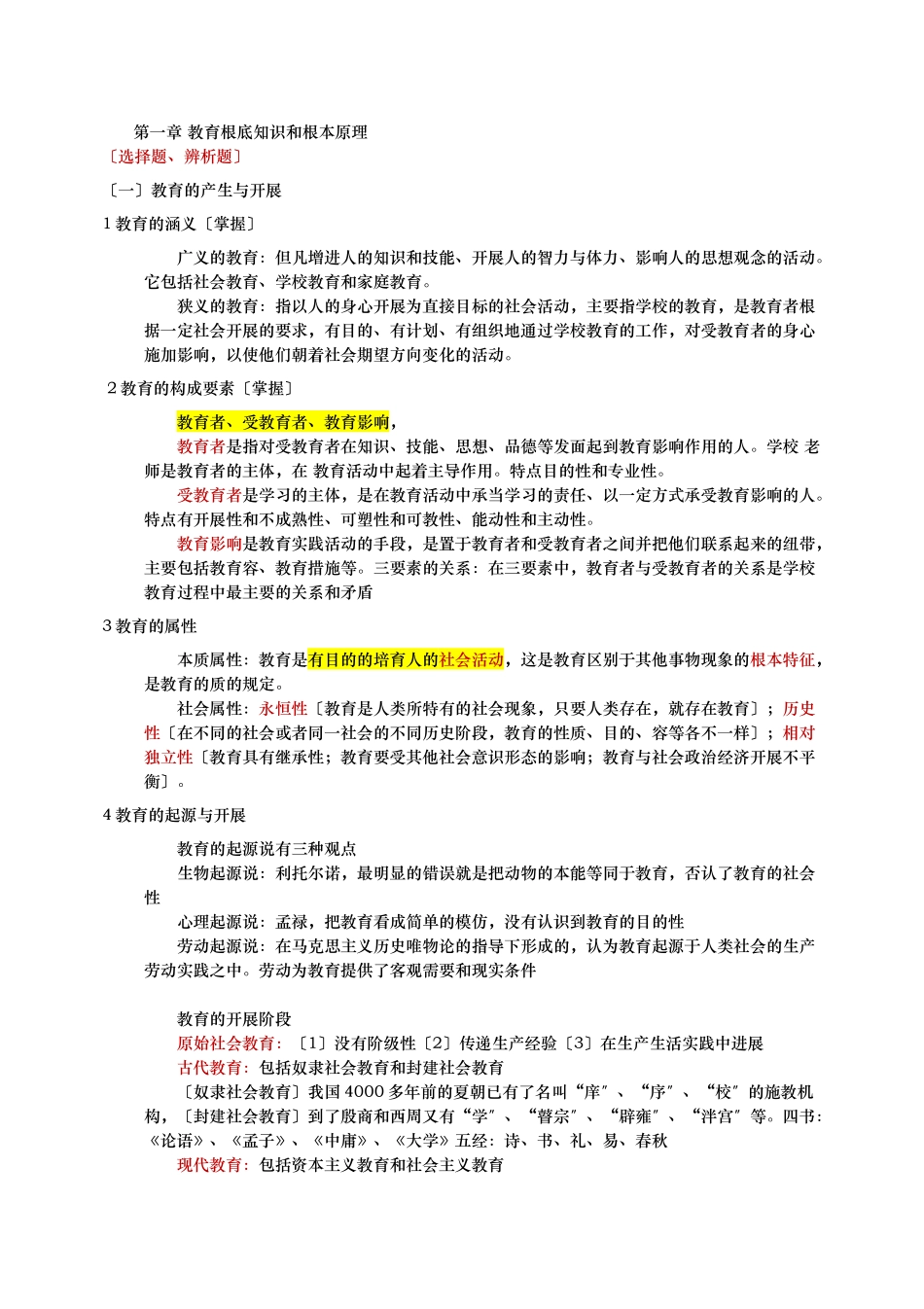 2024年教师资格证《教育知识与能力》中学重点-背诵版_第1页