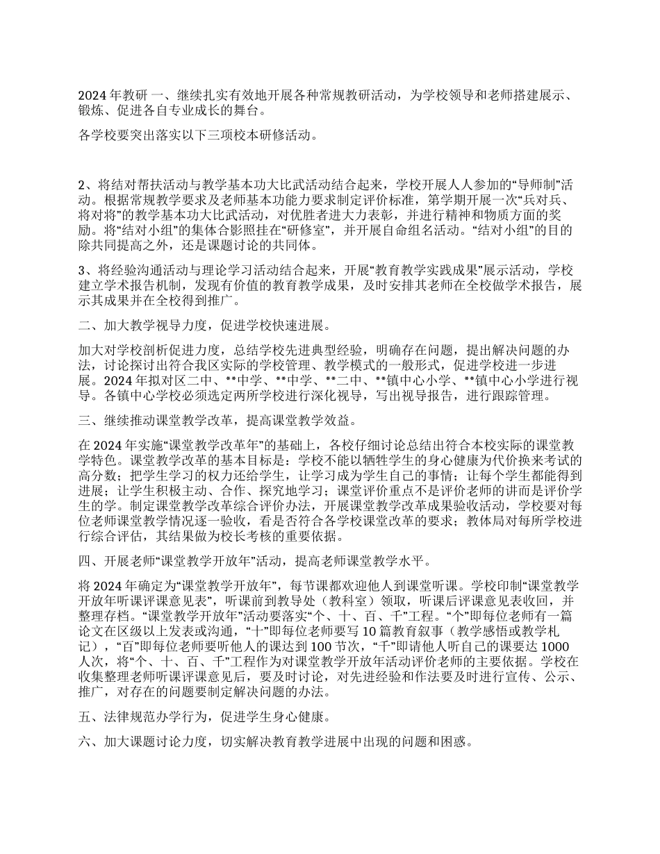 2024年教研工作总结和2024工作计划_第1页