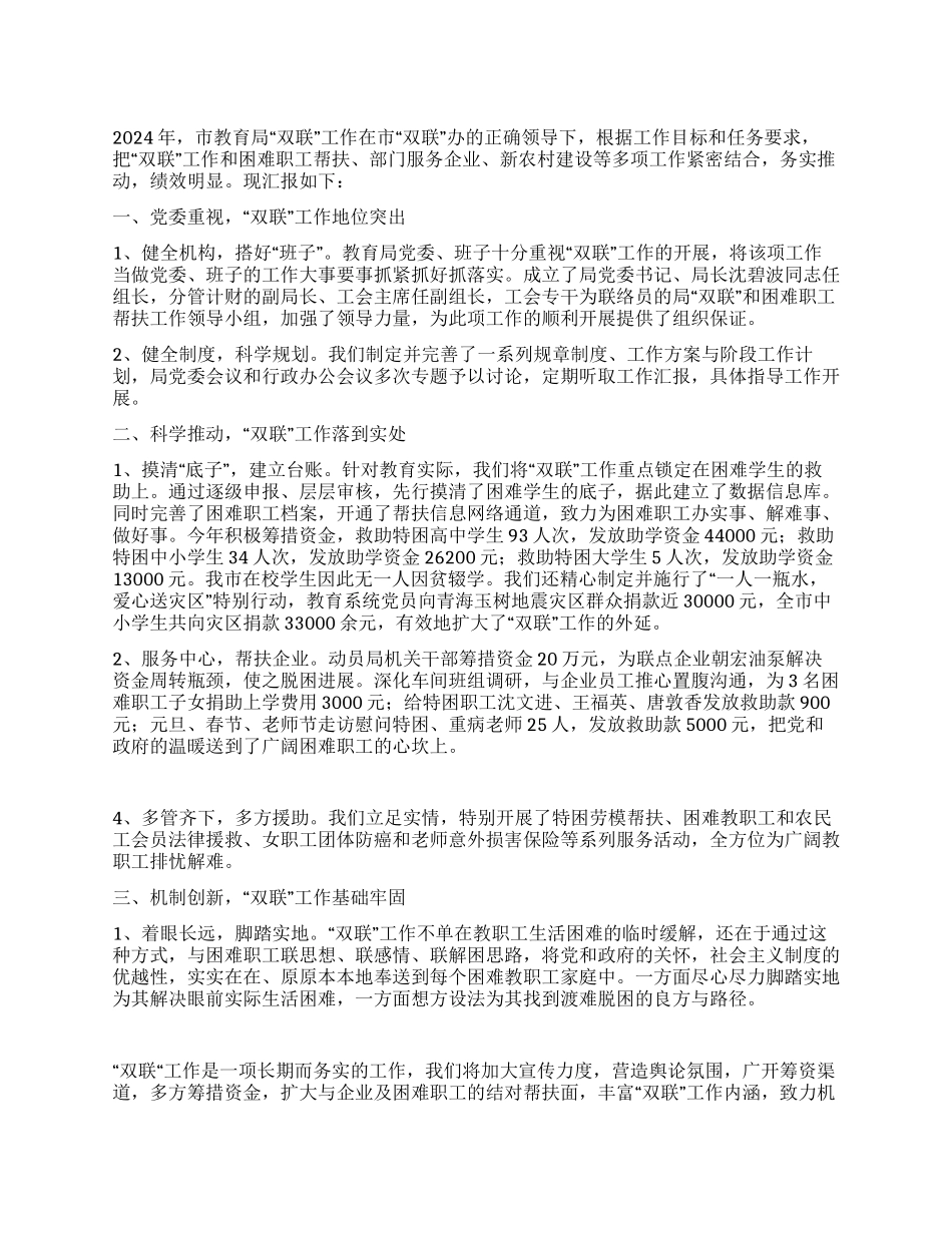 2024年教育局双联工作总结_第1页