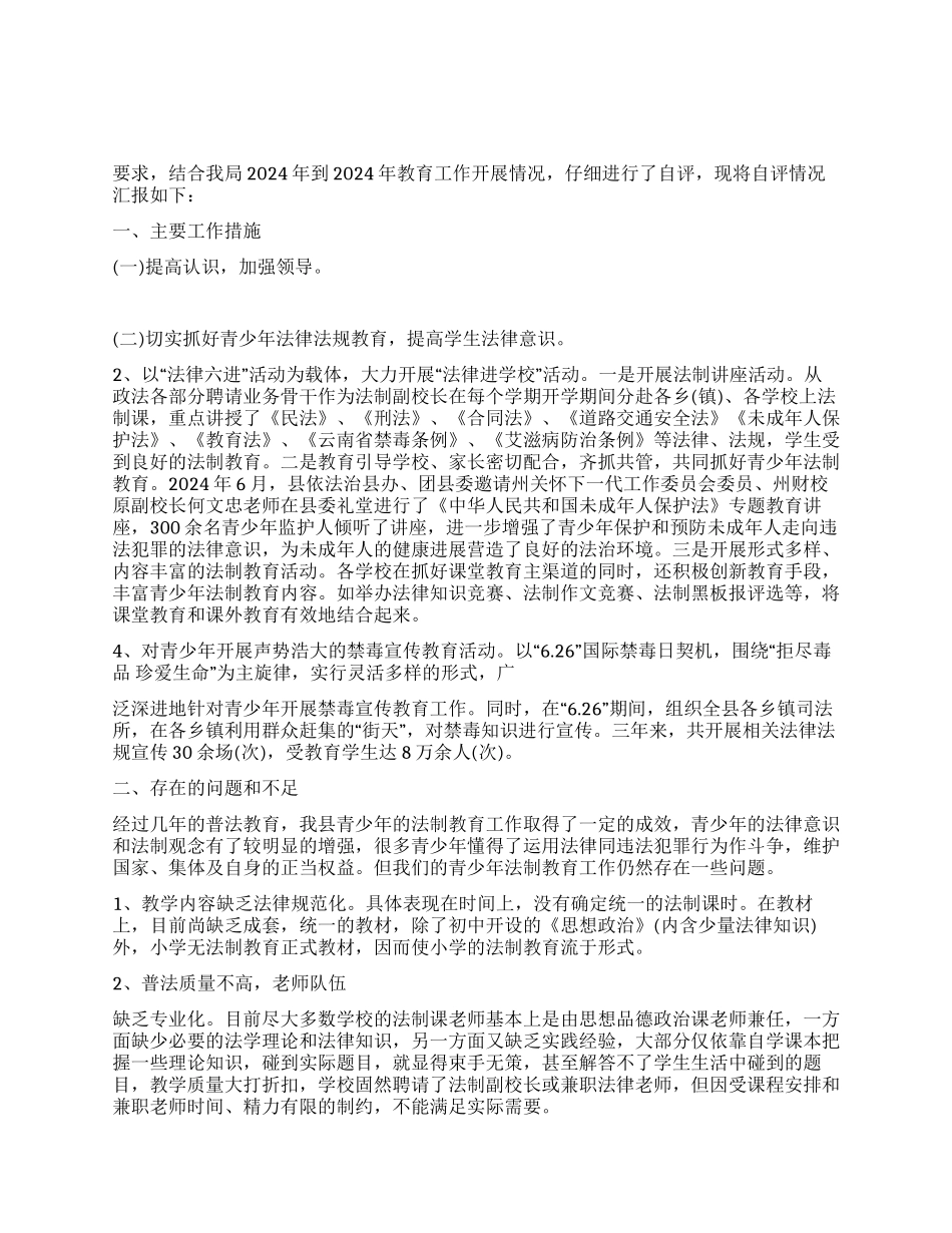 2024年教育工作督导评估自检自查报告_第1页